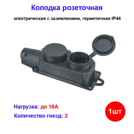 Колодка розеточная электрическая 2-х местная герметичная IP44 NE-AD