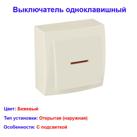 Выключатель одноклавишный с подсветкой открытой проводки цвет Бежевый NILSON - Артикул 26121002