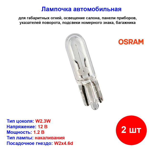 Лампа автомобильная накаливания W1.2W, 12V, 1.2Вт, W2x4.6d,ORIGINAL LINE, OSRAM - 2 шт - Артикул 4050300925769_OSR