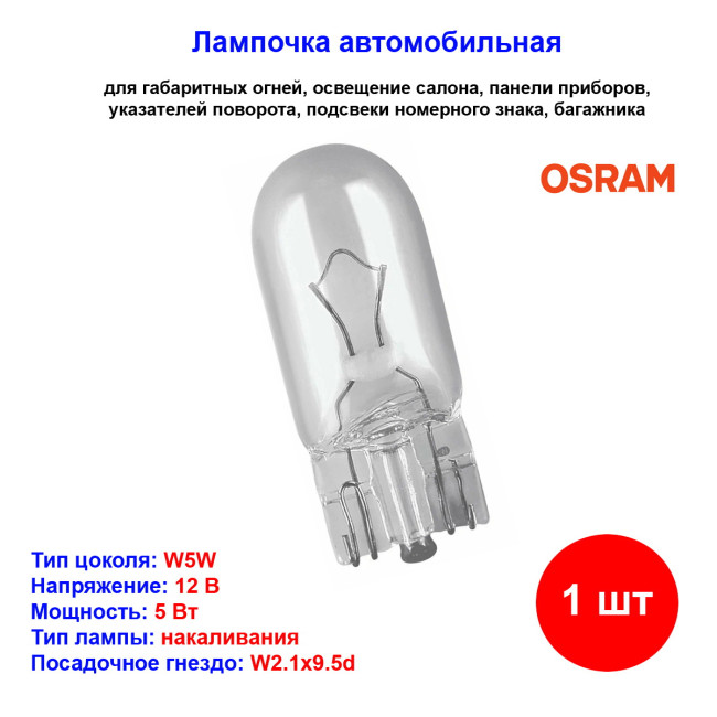 Лампа автомобильная накаливания W5W, 12V, 5Вт, W2.1x9.5d, ORIGINAL LINE OSRAM - 1 шт - Артикул 4050300838632_OSR