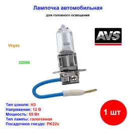 Лампа автомобильная галогеновая H3, 12V, 55Вт, PK22s, Vegas, AVS - 1 шт