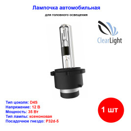 Лампа автомобильная ксеноновая D4S, P32d-5, 12V, 35Вт, 6000К, CLEARLIGHT - 1 шт