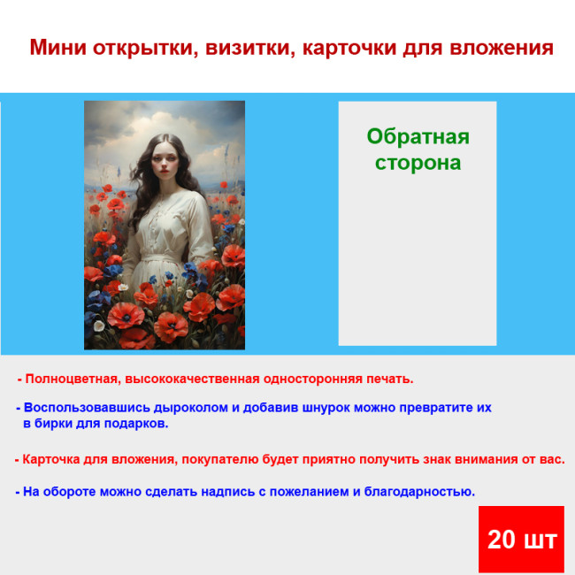 Мини открытка - карточка "Девушка в поле с маками", бирка для подарков, односторонние, 20 шт - Артикул 210014