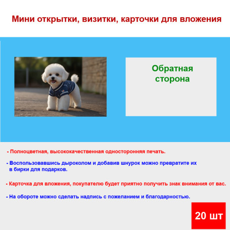 Мини открытка - карточка &quot;Белый пес в синем костюме&quot;, бирка для подарков, односторонние, 20 шт - Артикул 210136