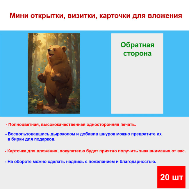 Мини открытка - карточка "Медведь с банкой мёда", бирка для подарков, односторонние, 20 шт - Артикул 210155