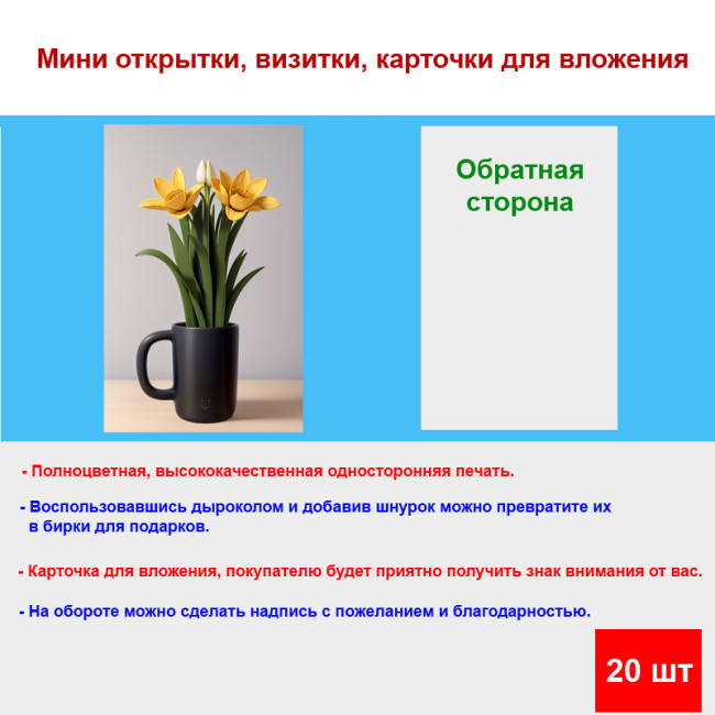 Мини открытка - карточка "Три цветка в стакане", бирка для подарков, односторонние, 20 шт - Артикул 210192