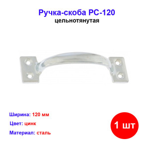 Ручка-скоба РС-120 цельнотянутая, цинк Ручка-скоба РС-120 цельнотянутая, цинк