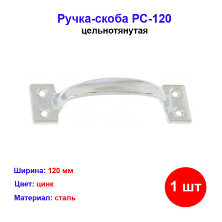 Ручка-скоба РС-120 цельнотянутая, цинк - Артикул 9159411