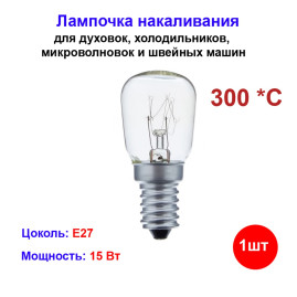 Лампочка для духовых шкафов, холодильников до 300 С, E14, 15 Вт