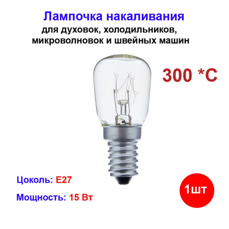 Лампочка для духовых шкафов, холодильников до 300 С, E14, 15 Вт - Артикул 3030211