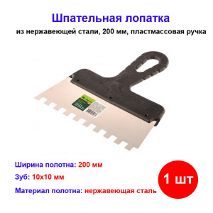 Шпатель из нержавеющей стали, 200 мм, зуб 10 х 10 мм, пластмассовая ручка Шпатель из нержавеющей стали, 200 мм, зуб 10 х 10 мм, пластмассовая ручка