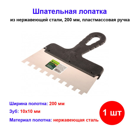 Шпатель из нержавеющей стали, 200 мм, зуб 10 х 10 мм, пластмассовая ручка - Артикул 8548211