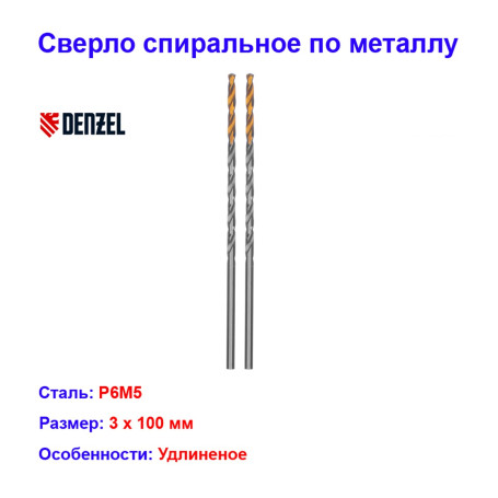 Сверло спиральное по металлу, 3 х 100 мм, Р6М5, удлиненное, 2 шт - Артикул 71803012