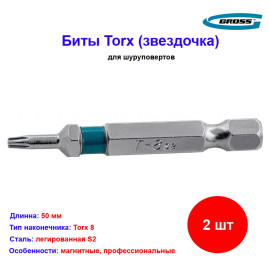 Набор бит Torx 8 х 50, сталь S2, 2 шт. Gross
