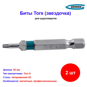 Набор бит Torx 8 х 50, сталь S2, 2 шт. Gross Набор бит Torx 8 х 50, сталь S2, 2 шт. Gross