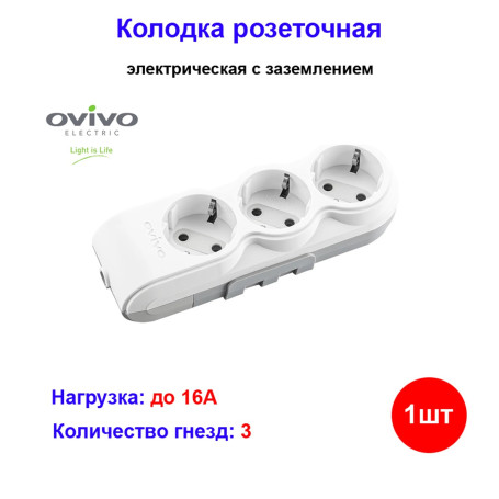 Колодка розеточная электрическая 3-х местная с/з, OVIVO - Артикул 10101019