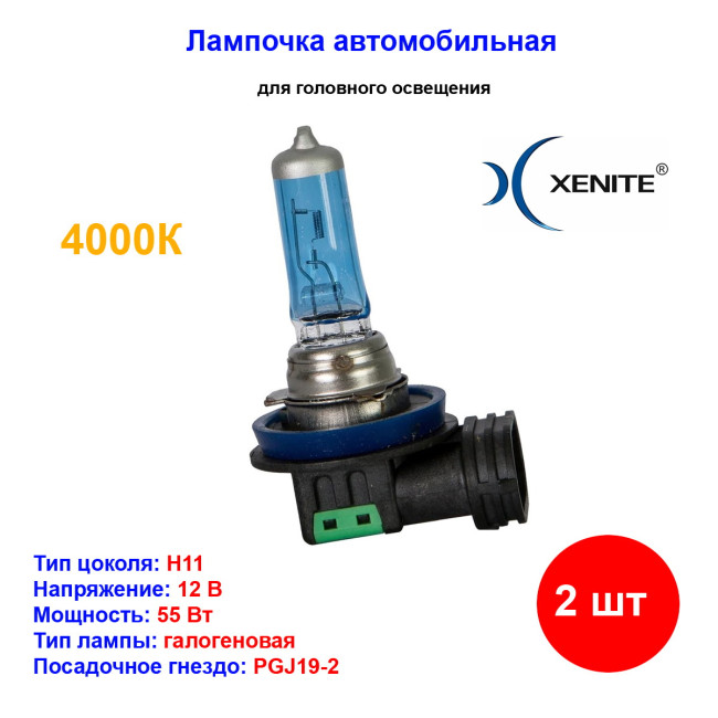 Лампа автомобильная галогеновая H11, 12V, 55Вт, PGJ19-2, 4000k, +30% яркости, Super white Xenite - 2 шт - Артикул 1007043_XNI