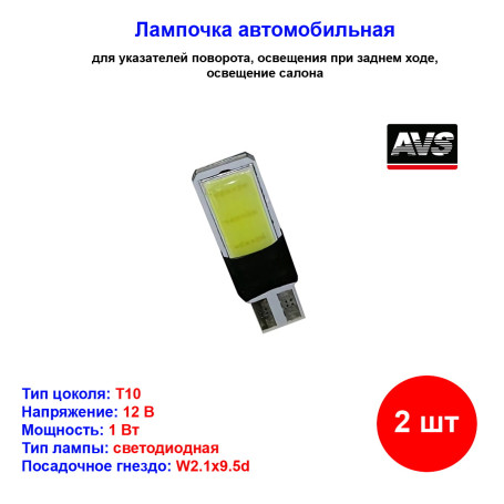 Лампы автомобильные светодиодные W5W T10 C027, 12V, 3W, CANBUS, W2.1x9.5d, AVS - 2 шт - Артикул A78442S_AV1