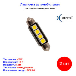 Лампы автомобильные светодиодные C5W, 12V, 5Вт, L-41мм, CAN4427, 5000K, 80Lm, XENITE - 2 шт