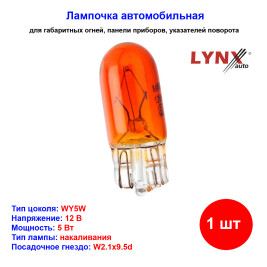 Лампа автомобильная накаливания WY5W, 12V, 5Вт, W2.1x9.5d, AMBER, LYNXAUTO - 1 шт