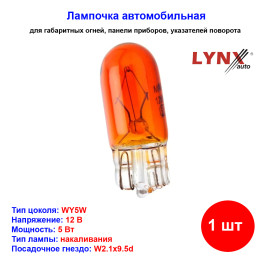 Лампа автомобильная накаливания WY5W, 12V, 5Вт, W2.1x9.5d, AMBER, LYNXAUTO - 1 шт
