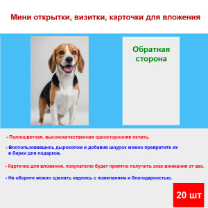 Мини открытка - карточка "Бигль в стойке", бирка для подарков, односторонние, 20 шт