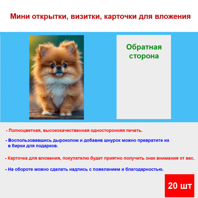 Мини открытка - карточка "Милая рыжая собачка", бирка для подарков, односторонние, 20 шт - Артикул 210043