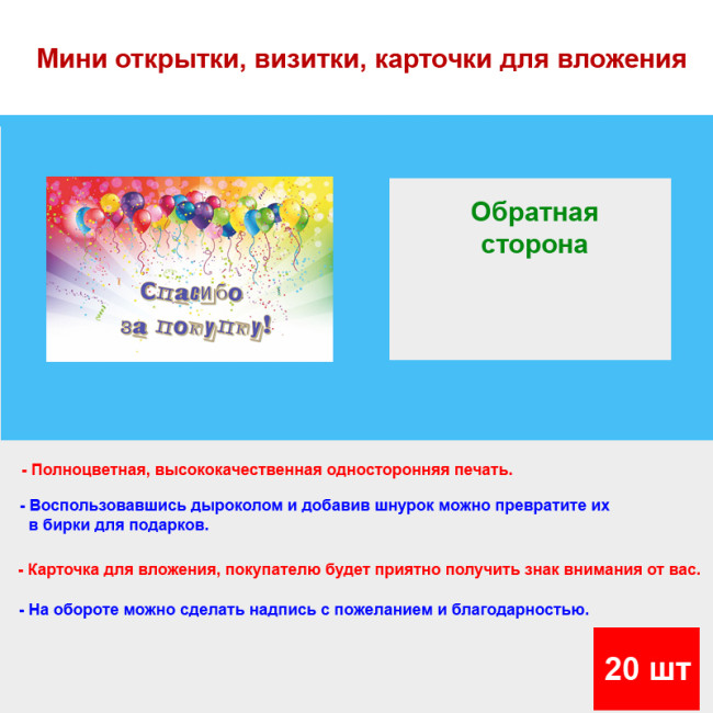 Мини открытка - карточка для покупателей "Воздушные шарики, Спасибо за покупку", односторонние, 20 шт - Артикул 210243