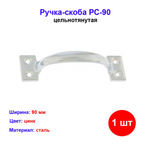 Ручка-скоба РС-90 цельнотянутая, цинк, Россия Ручка-скоба РС-90 цельнотянутая, цинк, Россия