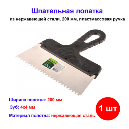 Шпатель из нержавеющей стали, 200 мм, зуб 4 х 4 мм, пластмассовая ручка - Артикул 8545611