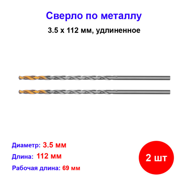 Сверло спиральное по металлу, 3,5 х 106 мм, Р6М5, удлиненное, 2 шт - Артикул 71803212