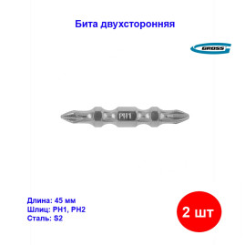 Набор бит двухсторонних, PH2-PH1, 45 мм, сталь S2, 2 шт. Gross