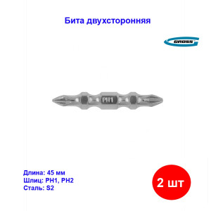 Набор бит двухсторонних, PH2-PH1, 45 мм, сталь S2, 2 шт. Gross Набор бит двухсторонних, PH2-PH1, 45 мм, сталь S2, 2 шт. Gross