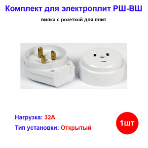 Вилка с розеткой для электрической плиты РШ-ВШ 250В открытой установки Вилка с розеткой для электрической плиты РШ-ВШ 250В открытой установки