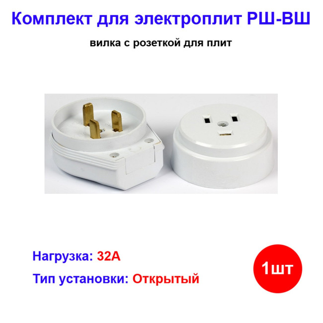 Вилка с розеткой для электрической плиты РШ-ВШ 250В открытой установки - Артикул 2722002