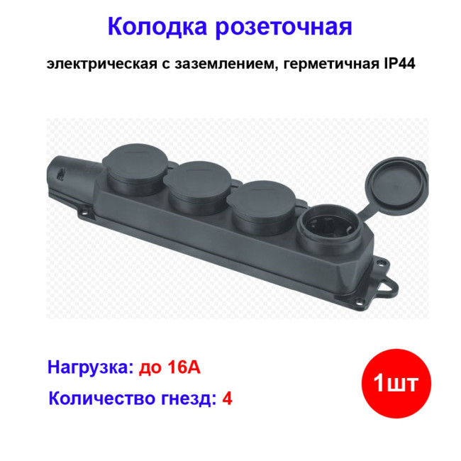 Колодка розеточная электрическая 4-х местная герметичная IP44 NE-AD - Артикул 10101031