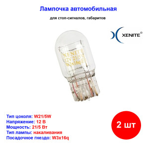 Лампы автомобильные накаливания W21/5W, 12V, 21/5Вт, W3x16q, LONG LIFE XENITE - 2 шт Лампы автомобильные накаливания W21/5W, 12V, 21/5Вт, W3x16q, LONG LIFE XENITE - 2 шт