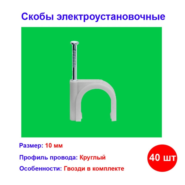- Скобы электроустановочные, 10 мм, круглый профиль, 40 шт. Скобы электроустановочные, 10 мм, круглый профиль, 40 шт. - Артикул 4752211
