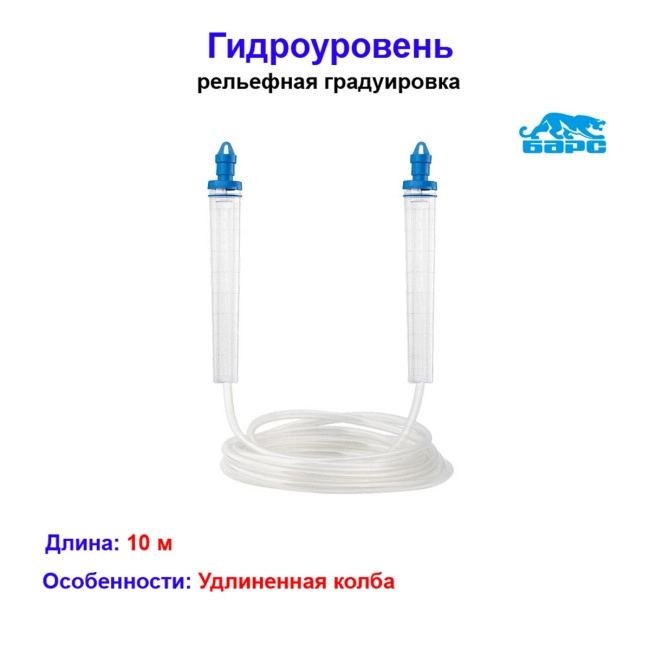 - Гидроуровень, удлиненная колба, рельефная градуировка, 10м Барс купить в интернет-магазине HozTools Гидроуровень, удлиненная колба, рельефная градуировка, 10м Барс - Артикул 3706412