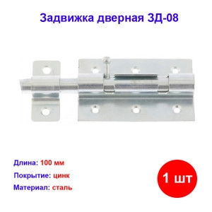 Задвижка дверная ЗД-08 - Замки дверные купить в интернет-магазине HozTools Задвижка дверная ЗД-08