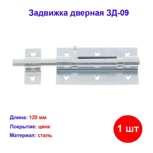 Задвижка дверная ЗД-09 - Замки дверные купить в интернет-магазине HozTools Задвижка дверная ЗД-09