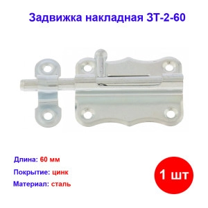 Задвижка накладная ЗТ-2-60 - Замки дверные купить в интернет-магазине HozTools Задвижка накладная ЗТ-2-60