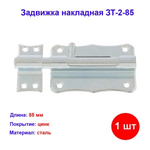 Задвижка накладная ЗТ-2-85 - Замки дверные купить в интернет-магазине HozTools Задвижка накладная ЗТ-2-85