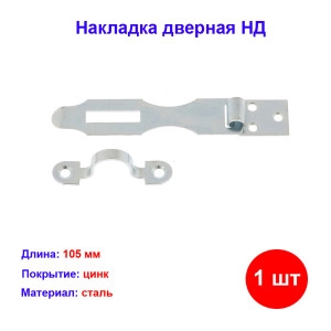 Накладка дверная НД, L-105 мм - Замки дверные купить в интернет-магазине HozTools Накладка дверная НД, L-105 мм