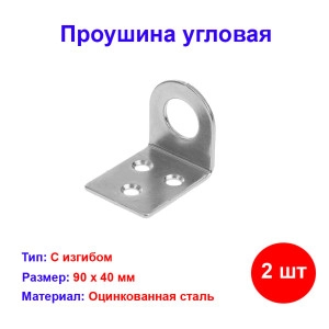 Проушина угловая, 2 мм, 90 х 40 мм, цинк Россия - Замки дверные купить в интернет-магазине HozTools Проушина угловая, 2 мм, 90 х 40 мм, цинк Россия