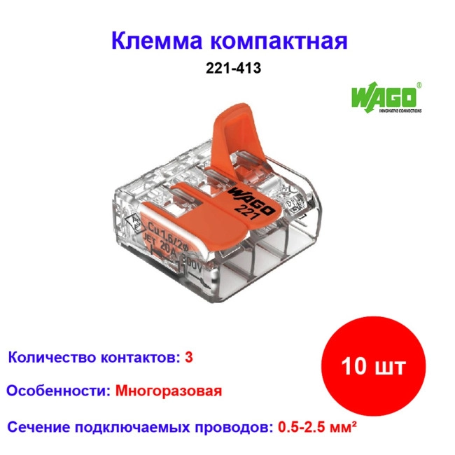 - Соединительная 3-х проводная клемма WAGO 221-413, 10 шт. Соединительная 3-х проводная клемма WAGO 221-413 10 шт - Артикул 221-413